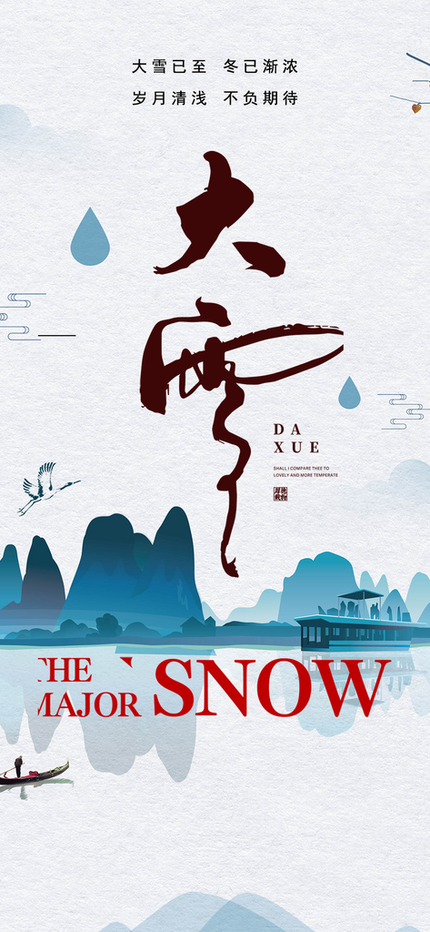 二十四节气大雪活动海报素材