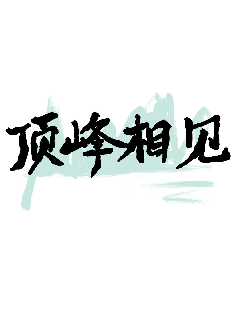 古风顶峰相见素材素材