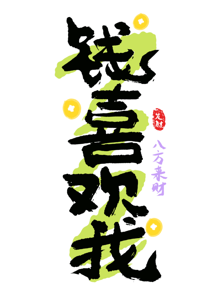 网络热词钱喜欢我素材