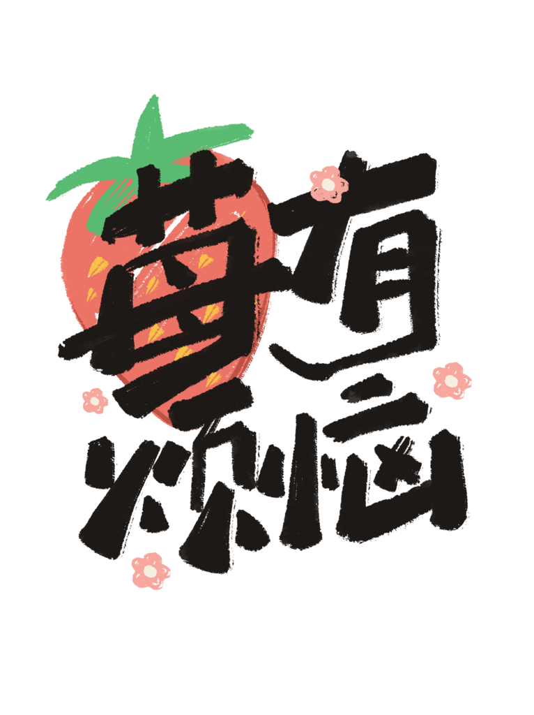 莓有烦恼网络热词素材