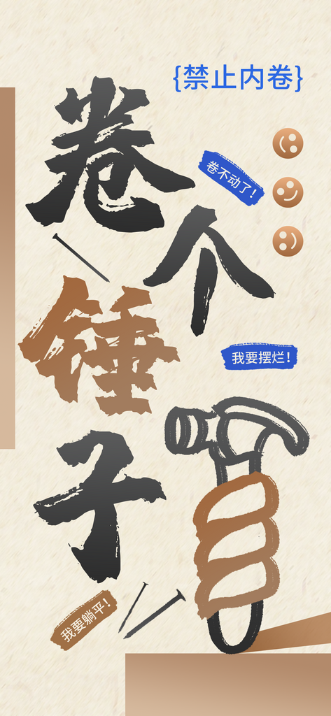 毛笔涂鸦风互联网趣味热梗海报素材