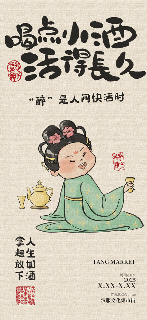 古风网络热词喝点小酒海报素材