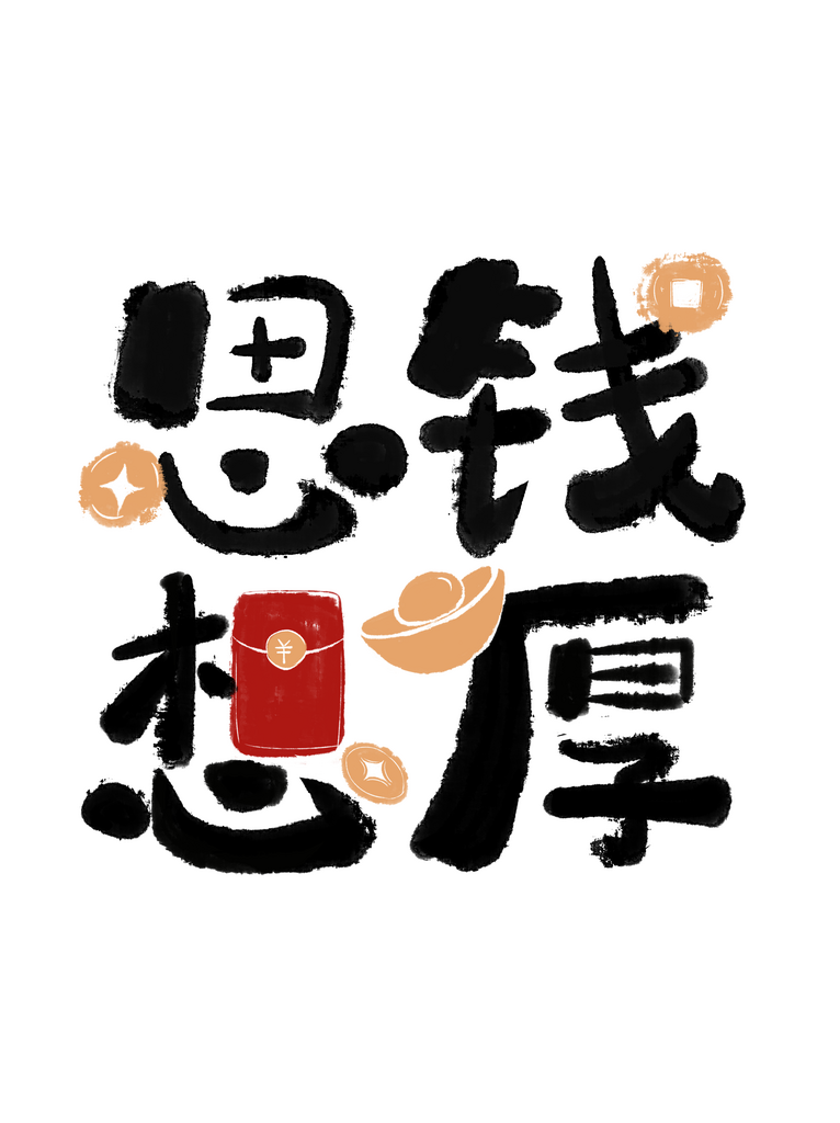 创意毛笔字赚钱思钱想厚艺术字素材