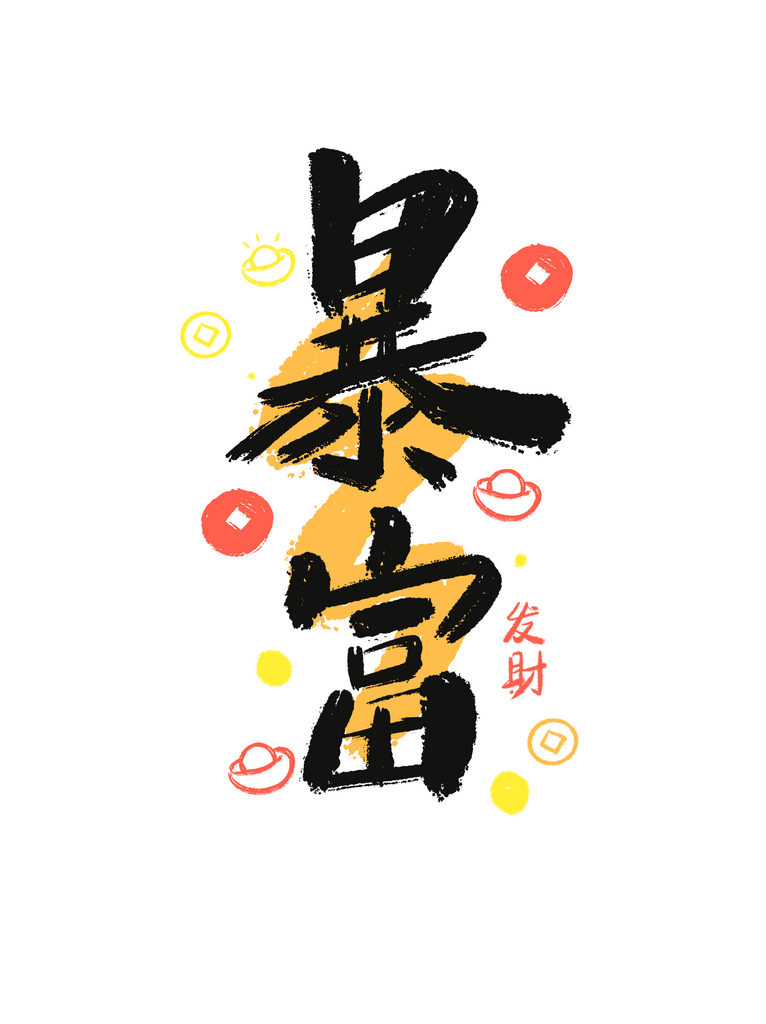暴富网络热词热梗素材