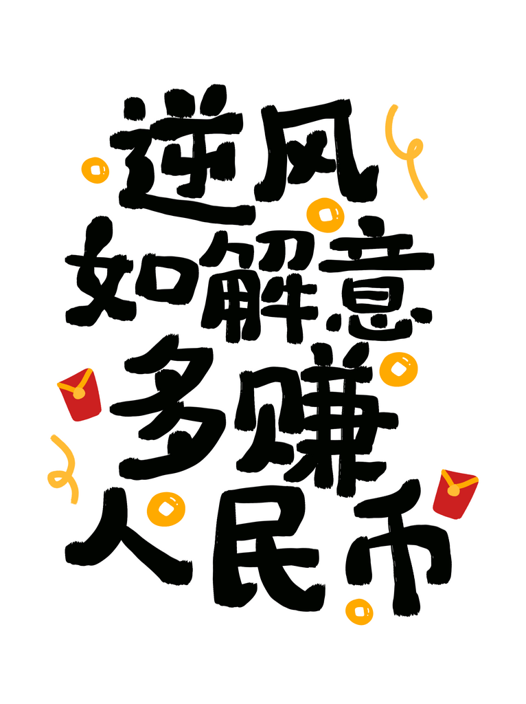 逆风如解意多赚人民币素材