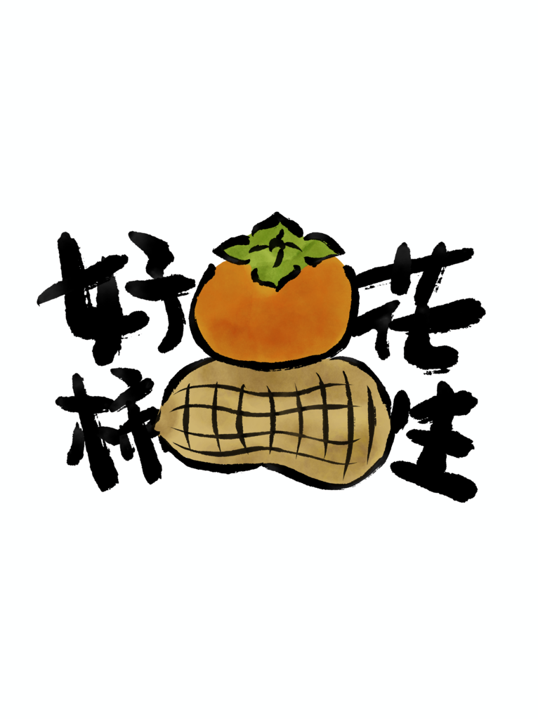 网络热词好事发生素材