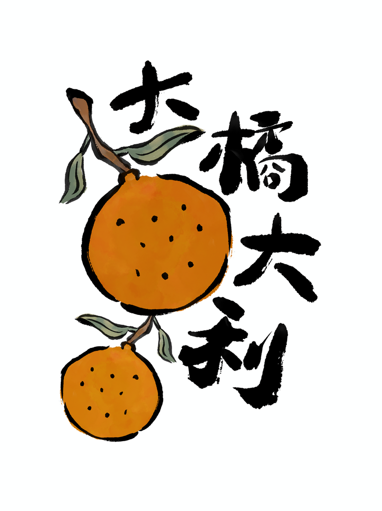 大橘大利艺术字网络热词素材