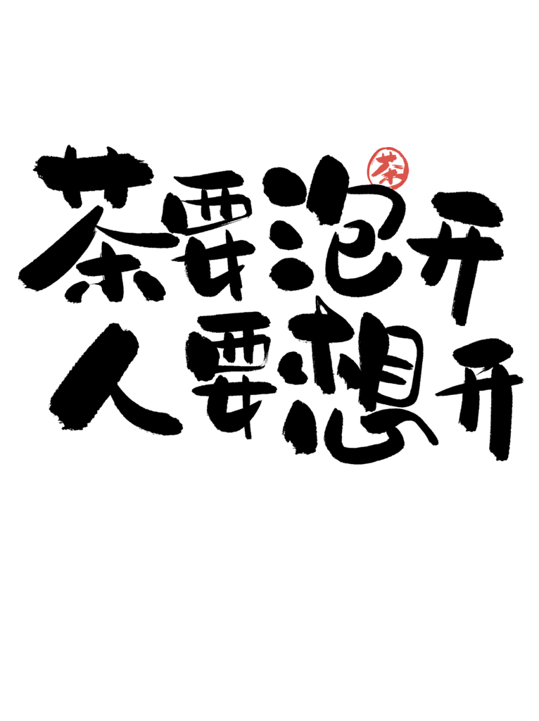 现代古画毛笔字茶要泡开人要想开素材