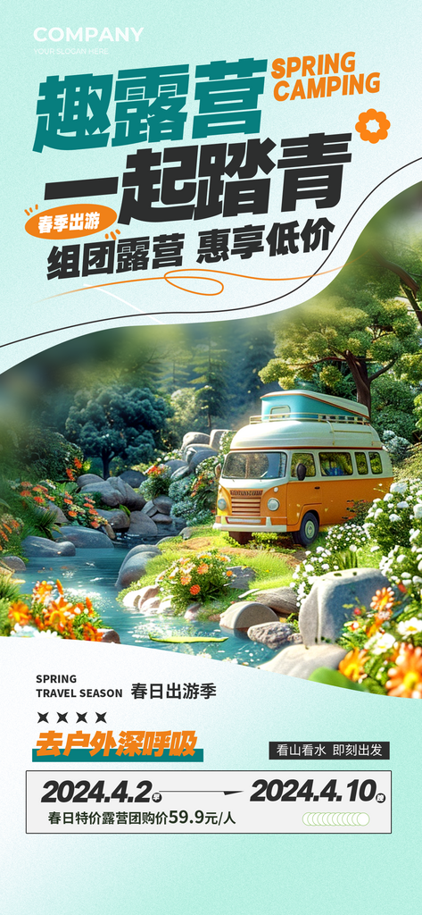 创意露营踏青海报设计素材