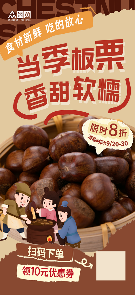 时尚板栗糖炒栗子海报素材