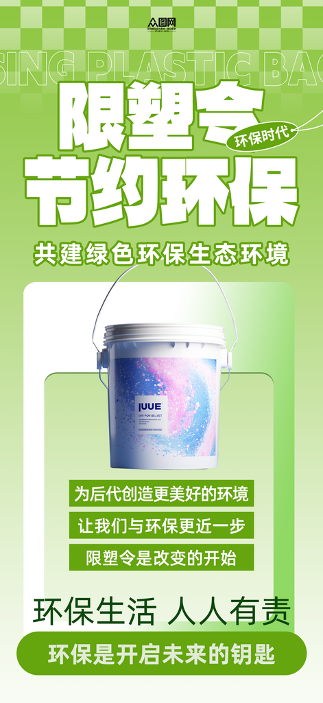 限塑令环保宣传海报素材