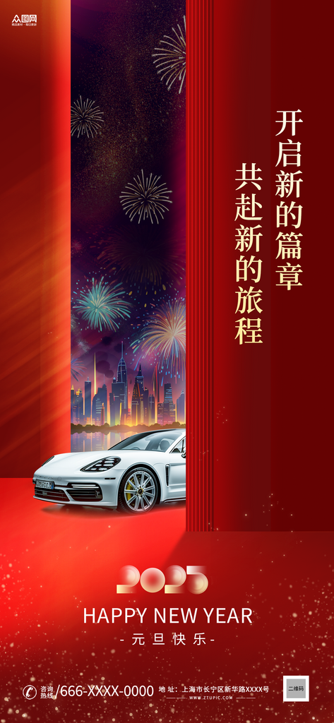 汽車2025年新年元旦行業(yè)營銷促銷海報素材