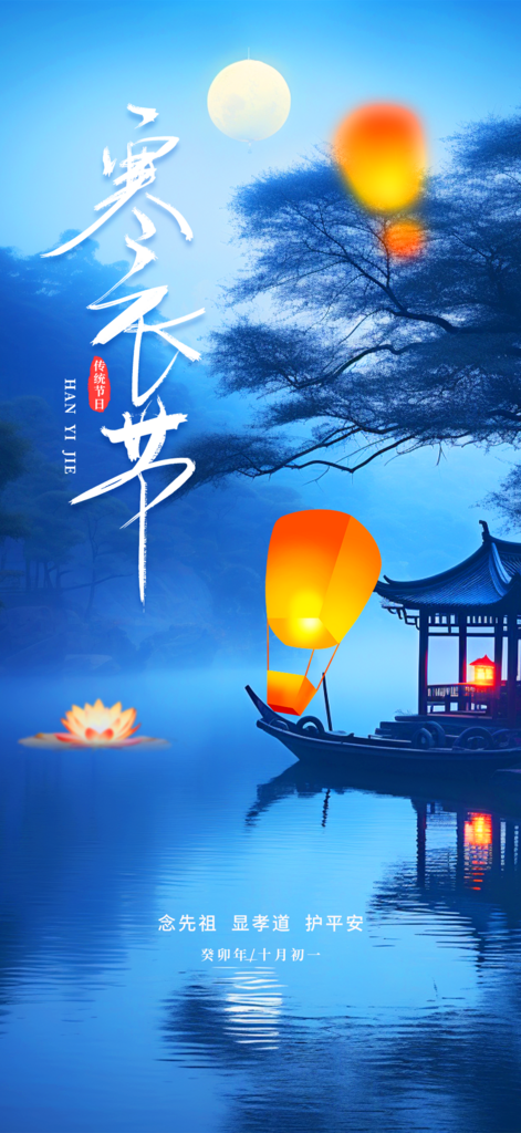 寒衣节活动宣传海报素材