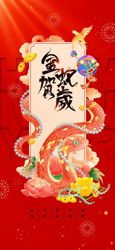 红色复古蛇年新年活动海报素材
