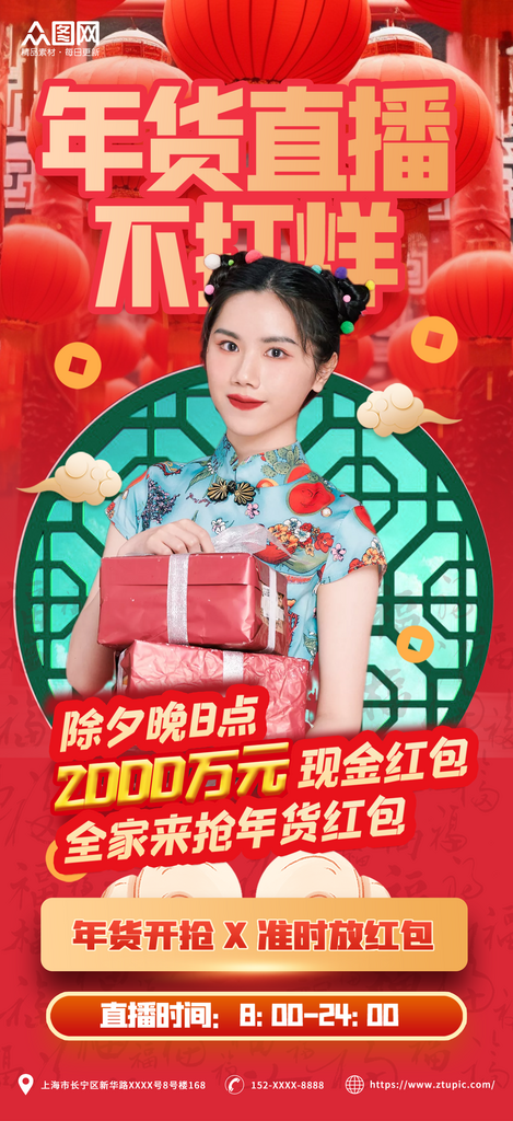 红色过年不打烊年货节人物直播海报素材