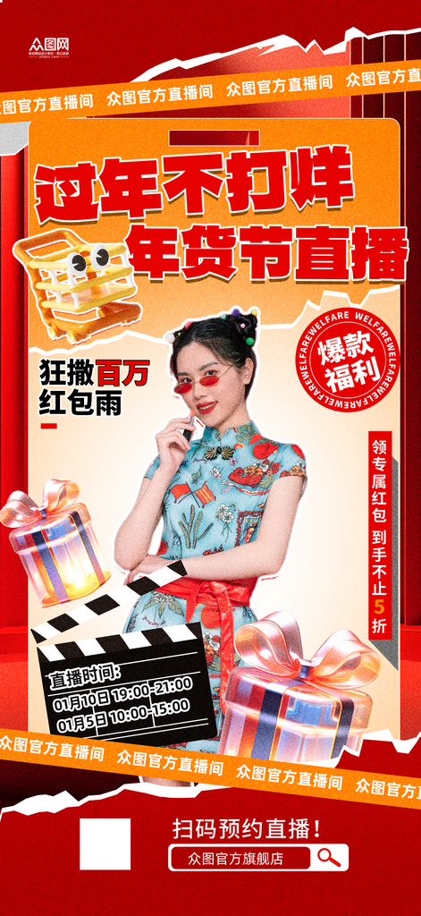 创意过年不打烊年货节人物直播海报素材
