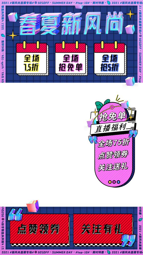 春夏新风尚直播间背景海报素材