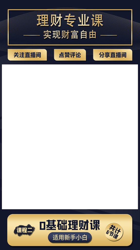 理财专业课直播间背景海报素材