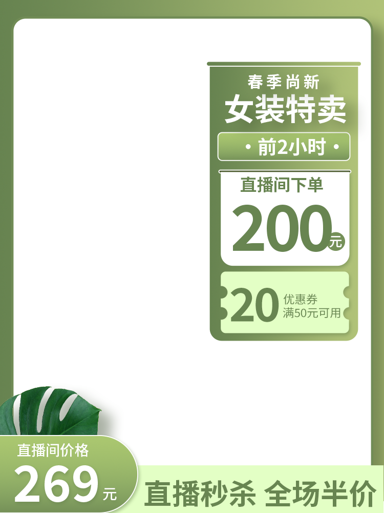 春季焕新女装直播间背景海报素材