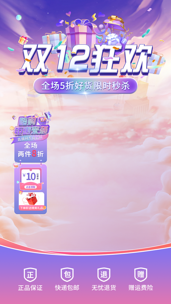 双11双12直播间贴片素材