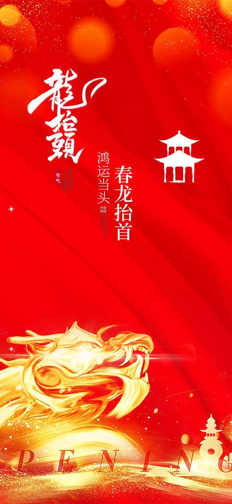 红色龙抬头节日活动海报素材