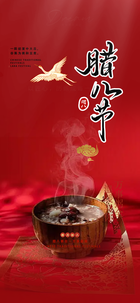 腊八节过节活动海报素材