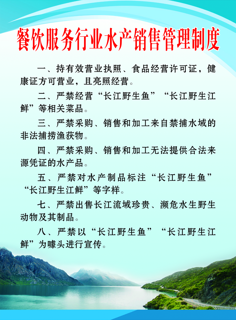 餐饮服务行业水产销售管理制度海报素材