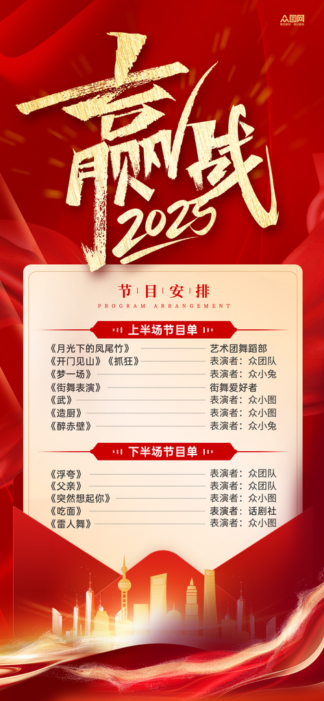 红色大气2025年蛇年年会节目单素材