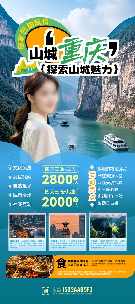 山城重慶旅游易拉寶旅行海報長圖素材