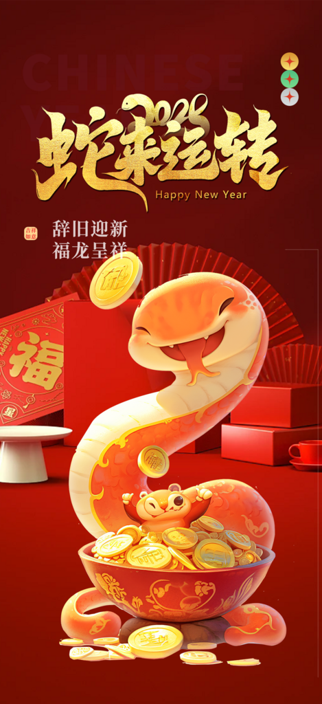 新春新年蛇年喜庆新春海报素材
