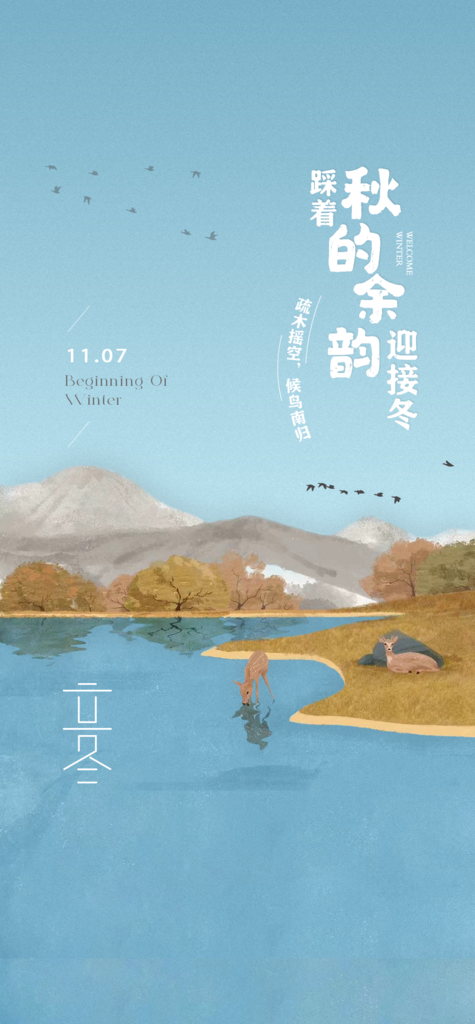 中国传统节气立冬手机海报素材