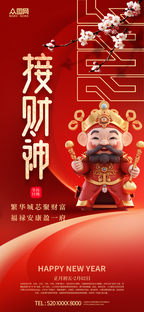 2025蛇年新年大年初五迎财神海报素材