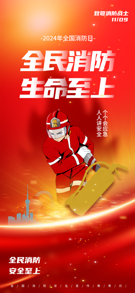 2024年消防日海报素材