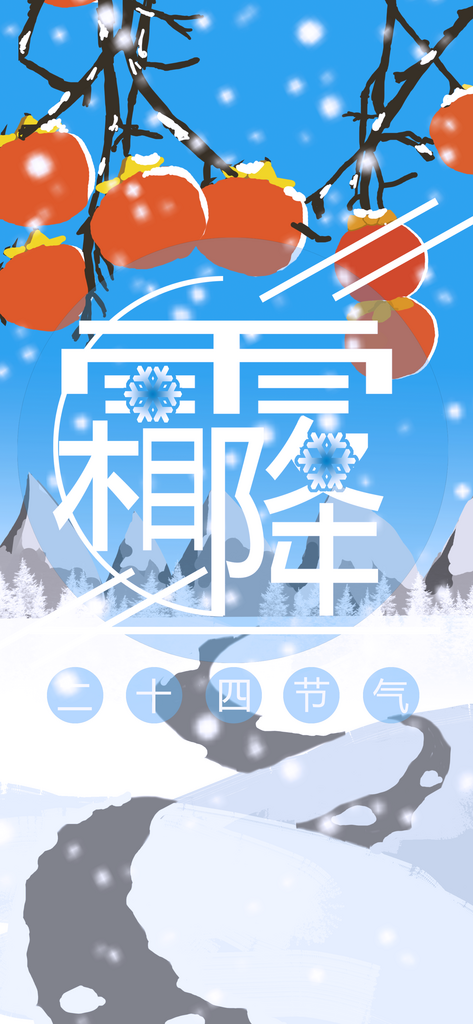 霜降海报模版设计素材