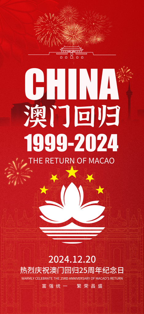 澳门回归25周年纪念日海报素材下载-众图网