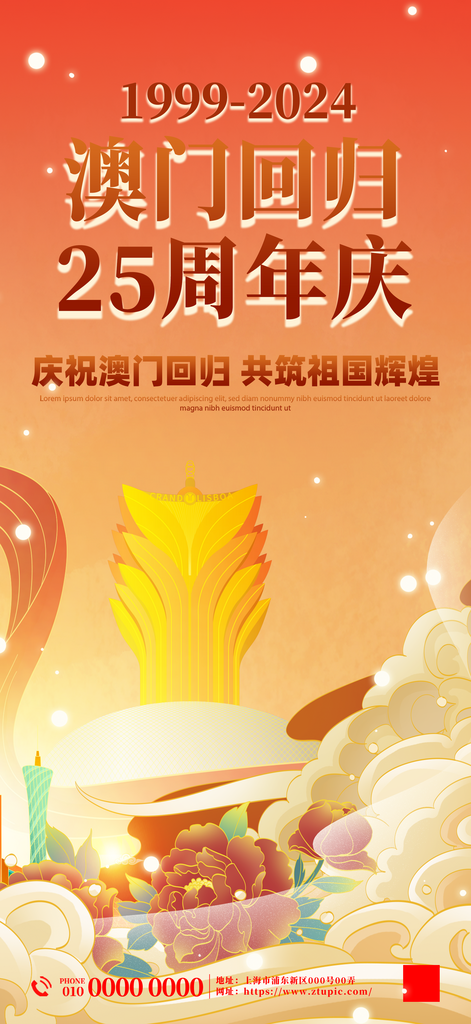 澳门回归25周年纪念日海报素材下载-众图网