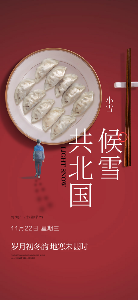 二十四节气小雪宣传活动海报素材