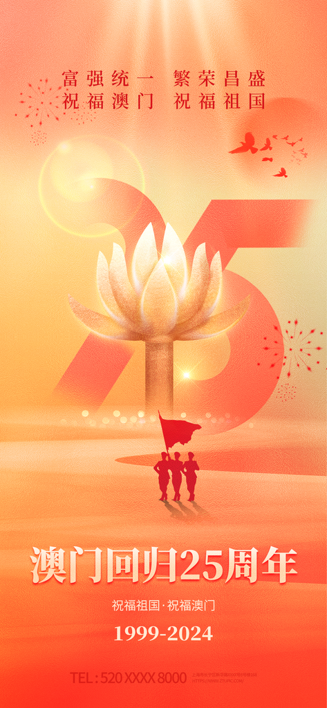 澳门回归25周年纪念日海报素材下载-众图网