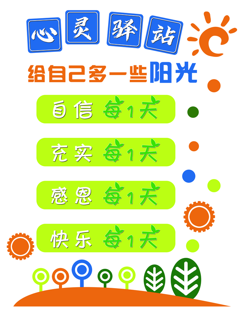心灵驿站文化墙展板素材