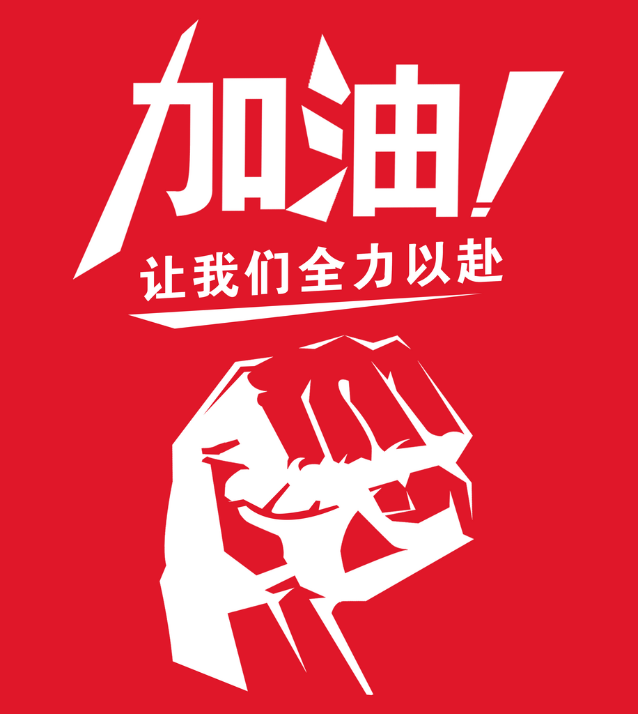 加油让我们全力以赴素材