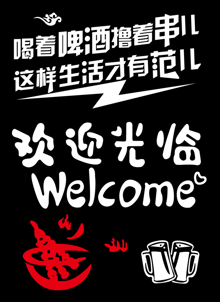 欢迎光临图案设计素材