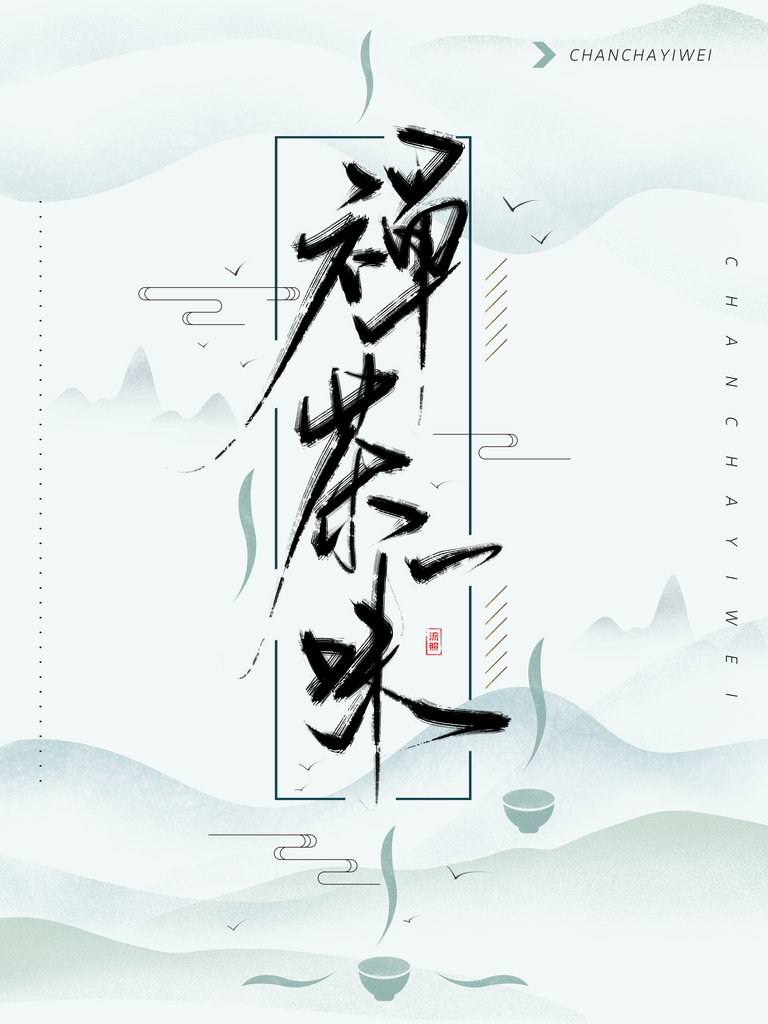 中国风茶叶海报模板素材