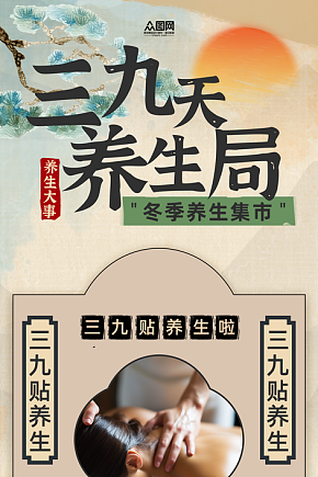 三九天中医养生三九贴海报素材下载-众图网