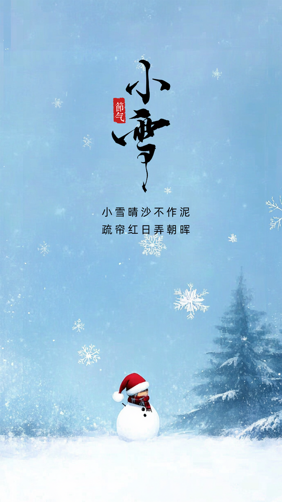 小雪节日大气唯美创意节气简约海报素材