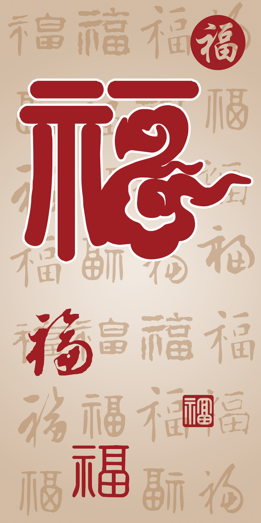 创意玄关福字装饰画素材