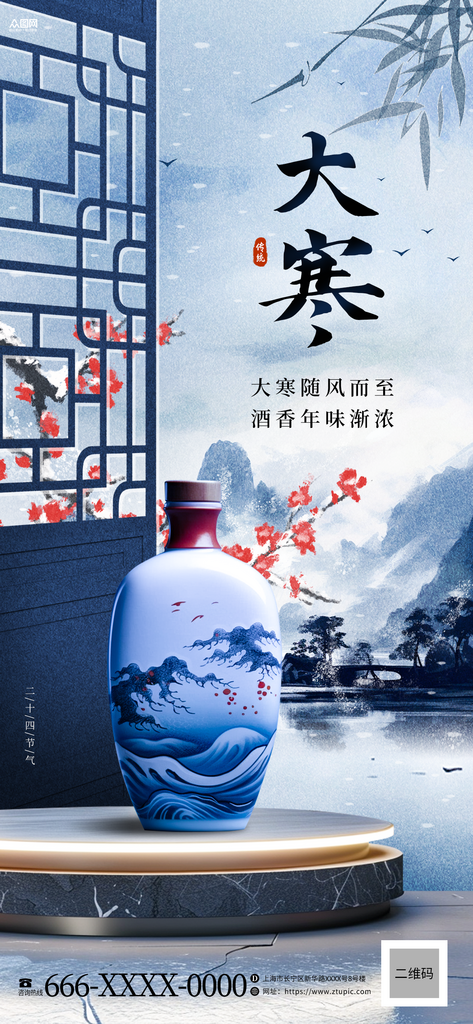 中式白酒大寒二十四节气促销海报素材