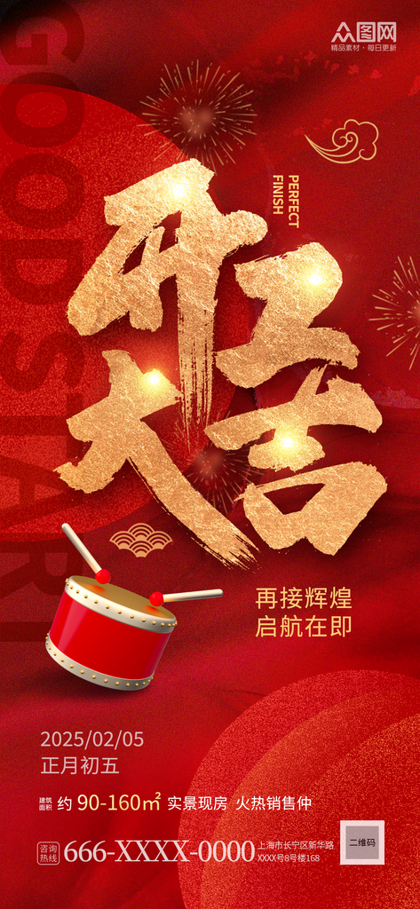 2025年蛇年开门红开工大吉活动海报素材