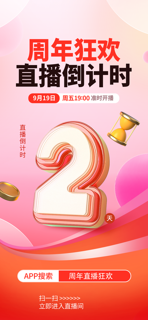 直播活动倒计时海报素材