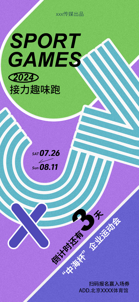 运动会倒计时海报素材