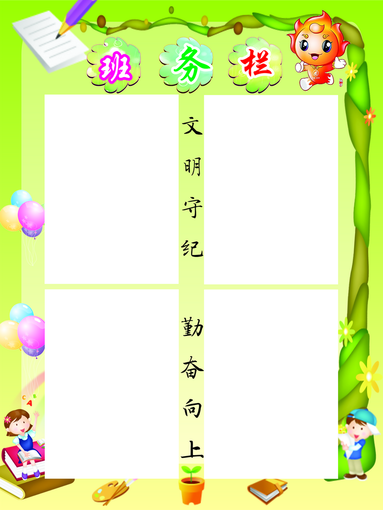 班务栏文明守纪勤奋向上素材